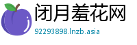 闭月羞花网